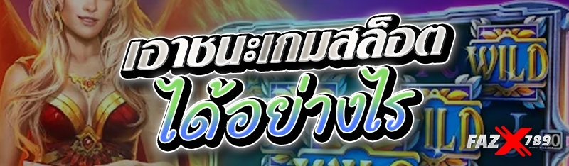 เอาชนะเกมสล็อตได้อย่างไร  