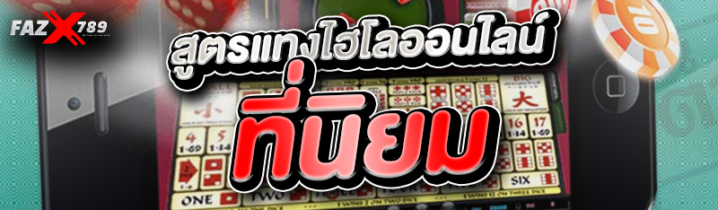 สูตรแทงไฮโลออนไลน์ที่นิยม 